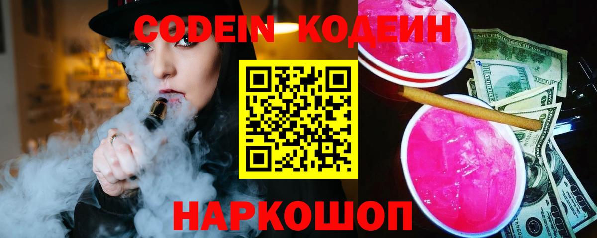 Кодеиновый сироп Lean Purple Drank Елизово
